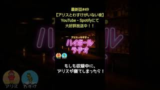 もしも収録中に【アリスとわすけのハイボールラヂオ】#雑談#ラジオ#shotrs