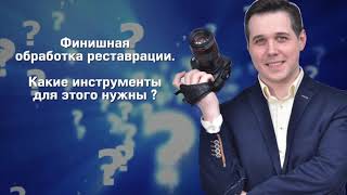 Финишная обработка и полировка композитной реставрации  Какие инструменты для этого нужны ?