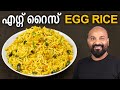 എഗ്ഗ് റൈസ് | മുട്ട ചോറ് | Egg Rice Recipe | Mutta Choru