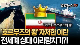 '호르무즈의 왕' 자처한 이란, 전세계 상대 아리랑치기 돌입?! [뉴스와] / 연합뉴스TV(YonhapnewsTV)