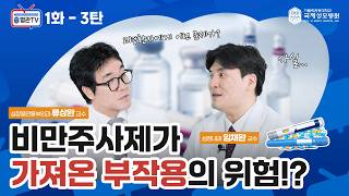 [혈관TV ]Ep.3 비만주사제가 가져온 부작용 위험성? -가톨릭관동대학교 국제성모병원 심장내과 임채완 교수 #국제성모병원 #대학병원
