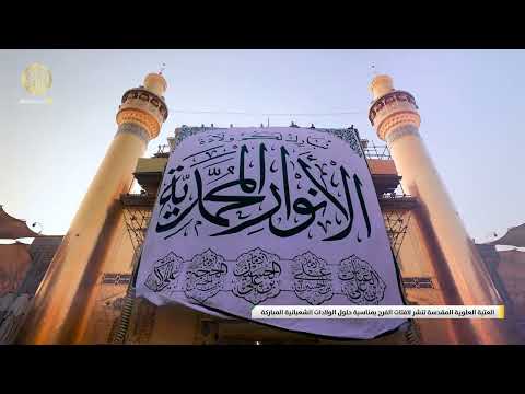 ⁣العتبة العلوية المقدسة تنشر لافتات الفرح بمناسبة حلول الولادات الشعبانية المباركة