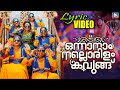 ഒന്നാനാം നല്ലൊരിളം കവുങ്ങ് - Lyrical Video | Onnanam Nallorilam Kavungu 