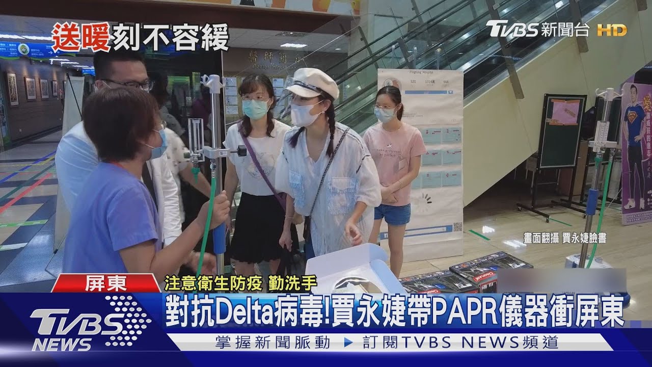 對抗Delta病毒!賈永婕搬PAPR、喉頭鏡 親送屏東4醫院