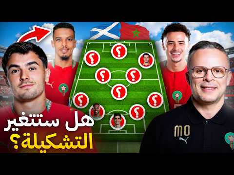 هل تتغيّر تشكيلة المغرب أمام اسكتلندا؟ من المهدد بفقدان رسميته؟ وما هي أفضل 11 ممكنة ؟ 