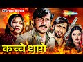 मौसमी चटर्जी और विनोद खन्ना की सुपरहि�