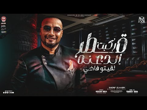 مهرجان ركبت قطر الجدعنة شريف المصري