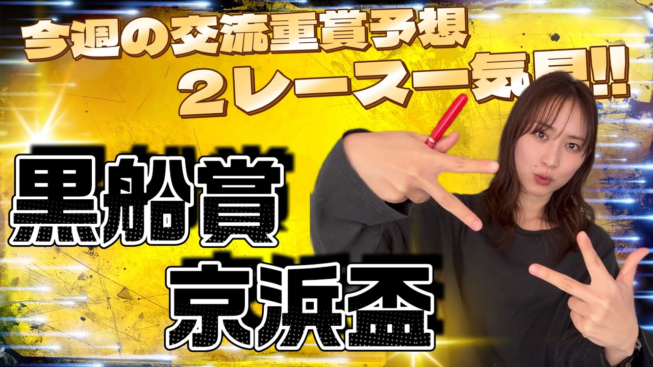 【黒船賞】【京浜盃】今週は交流予想２つだよう‼️