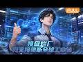 Multi Sub 全球熱播 接盘烂厂 我直接垄断全球工业链 FULL 被未婚妻抛弃重生接�