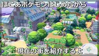【ぽこポケ】始めてみたから現在建築している街を紹介していく【ぽこあポケモン】