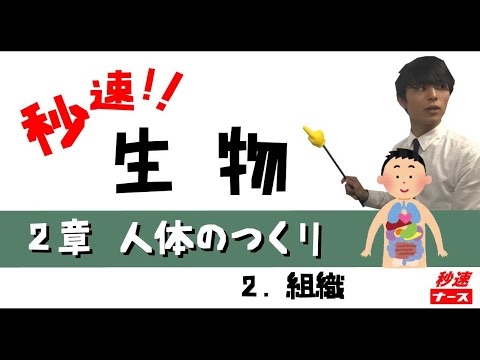 看護学科 【秒速ナース】2-2組織【生物-授業動画】