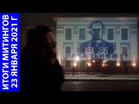 Акции в поддержку Навального: в Москве задержанных больше тысячи, по стране — более 3000