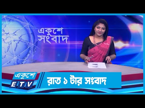 01 AM News || রাত ০১টার সংবাদ || 12 February 2024 || ETV News