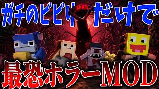 ガチのビビリ参加勢を騙して最強ホラーMODやらせてみた - マインクラフト【KUN】