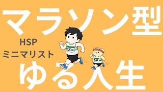 【ラジオ】HSP｜ミニマリスト｜マラソン型の人生のススメ。