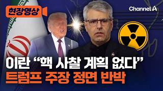 멀고 먼 종전 합의…트럼프 “이란 핵 사찰” 주장에 이란 “그런 계획 없는데” [현장영상] / 채널A