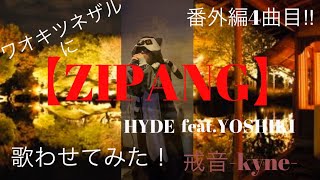 【hy_1】HYDE feat. YOSHIKI「ZIPANG(Japanese Version)」歌わせてみた( *´艸｀)