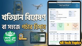 খতিয়ান বিশ্লেষণ বা পর্চার হিসাব
