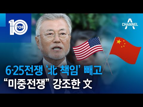 6·25전쟁 ‘北 책임’ 빼고…“미중전쟁” 강조한 文