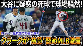 【衝撃速報】大谷翔平が疑惑の死球で直撃されロバーツが激怒し猛抗議！ベッツは試合後に相手ダグアウトへ突入しラブロにクラークと向き合い「逃げるな」と要求、クラークは故意と認めMLBに衝撃が走る！