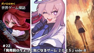ボイロとゆく世界ゲーム探訪 #22「発売前のちょっと気になるゲーム 2025」side-B