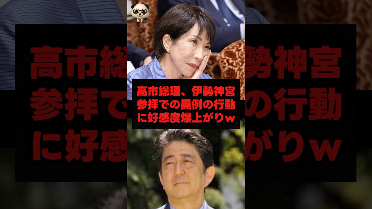 高市総理、伊勢神宮参拝での異例の行動に好感度爆上がりw