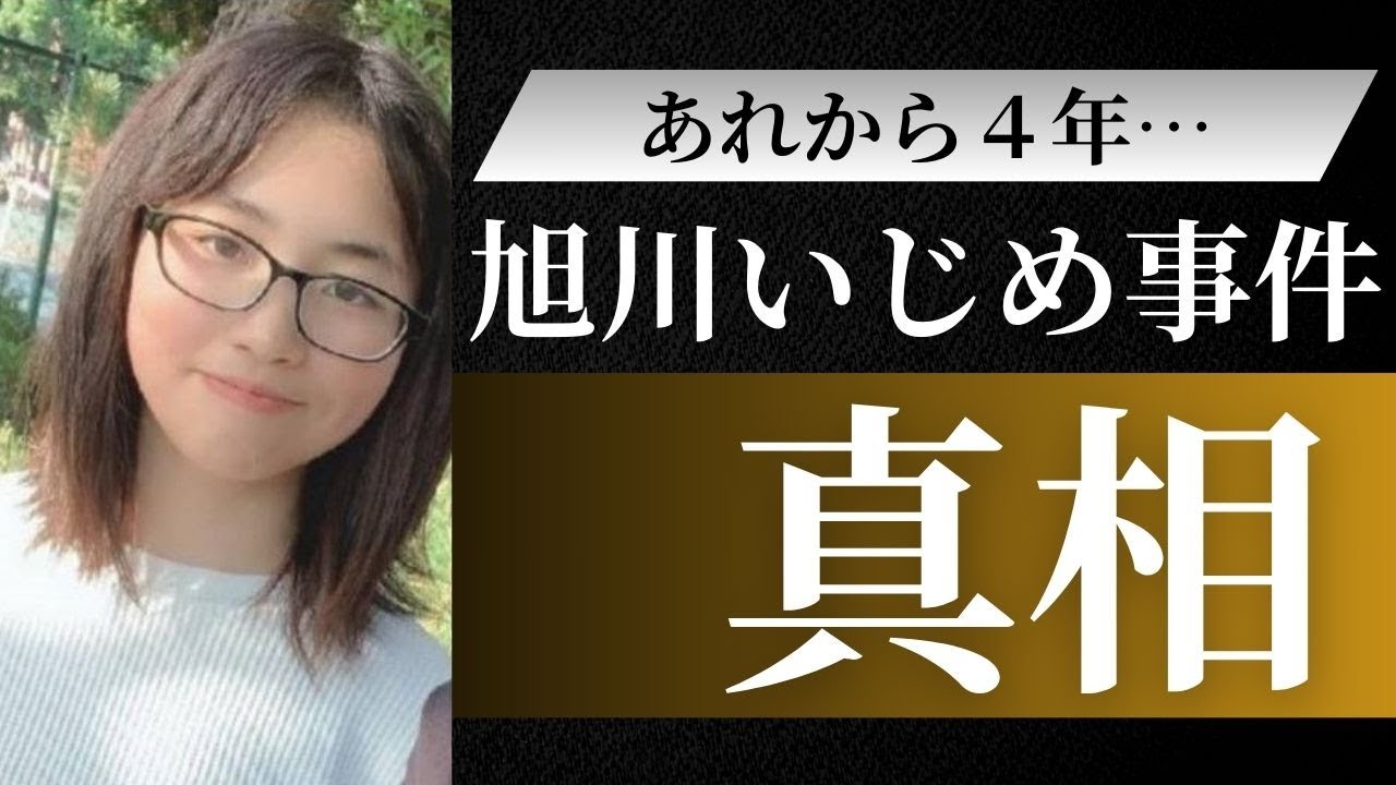 【絶対に見てください】旭川いじめ凍死事件から学ぶ、日本のいじめ問題の現実