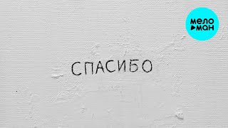 Джаро & Ханза - Спасибо (Single 2025)