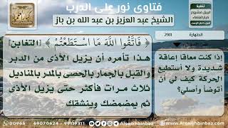 صورة 2911 - كيفية طهارة وصلاة المقعد - نور على الدرب