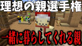 確か「ken」とかだったはず - 全員闇が深すぎる 理想の親!!!!選手権 - マインクラフト【KUN】