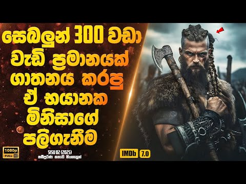සෙබලුන් 300 වඩා වැඩි ප්‍රමානයක් ගාතනය කරපු ඒ භයානක මිනිසාගේ පලිගැනීම | Sinhala Movie