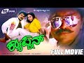 Captain ಕ್ಯಾಪ್ಟನ್ Kannada Full Movie Vinod Raj Shilpa