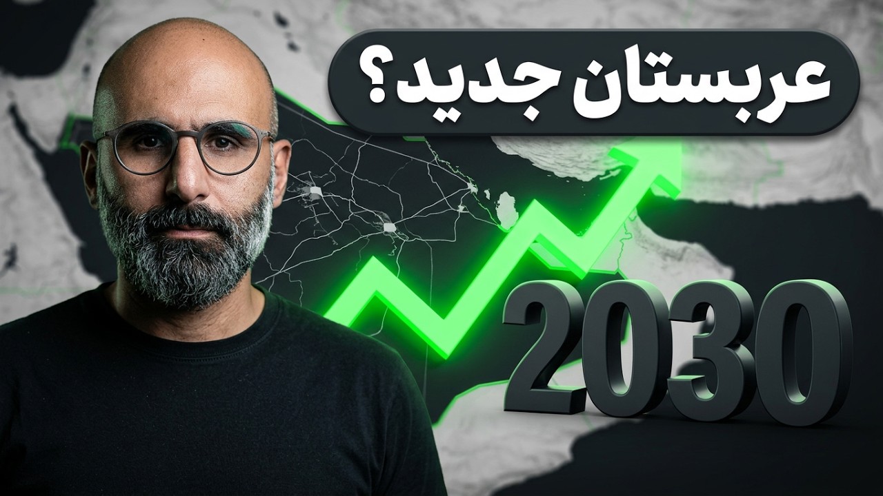 عربستان رویایی محمد بن سلمان چه شکلیه؟