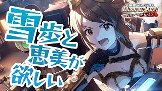 【ミリシタ ガシャ】セカンドヘアスタイルの雪歩と恵美が欲しい【アイドルマスター ミリオンライブ！ シアターデイズ】