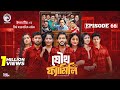 Joutho Family যৌথ ফ্যামিলি EP 66 Eagle Team Even Mumu Isshad Kotha Bangla Nato