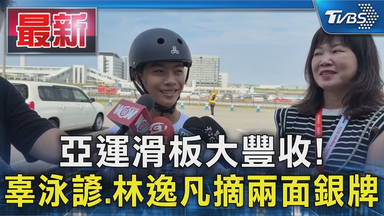亞運滑板大豐收!辜泳諺.林逸凡摘兩面銀牌｜TVBS新聞 @TVBSNEWS01