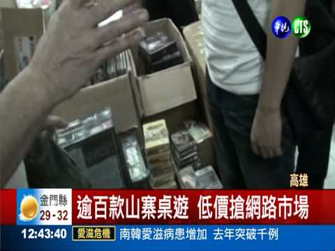 只要原價的1折! 警破獲山寨桌遊