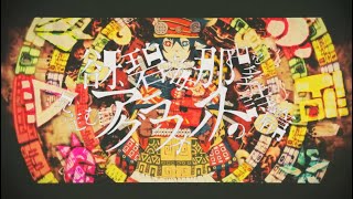 谺、碧海、那由多を見定むアグラフォノスの詩篇 / Neru,ざうに - (cover) くろくも☁