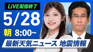 【ライブ】最新天気ニュース・地震情報 2026年5月28日(木) ／北日本は段々と雨風強まる　関東以西は蒸し暑い〈ウェザーニュースLiVEサンシャイン・岡本結子リサ／山口剛央〉