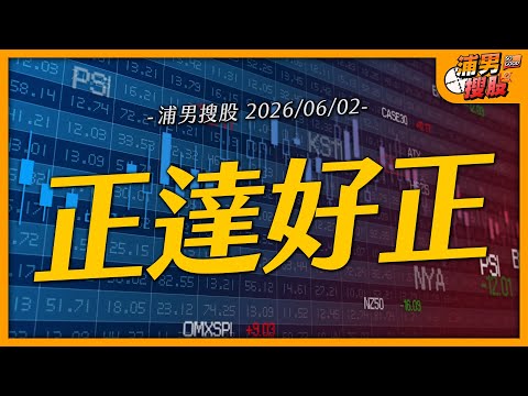 正達好正｜【浦男搜股】EP.310