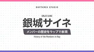 【ぶいすぽっ！】銀城サイネの歴史（始まりの３ヶ月）　#ぶいすぽ #銀城サイネ #ヘリウ民