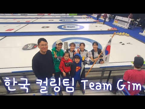 한국 여자 컬링팀 | Team Gim | 팀김 | 캐나다