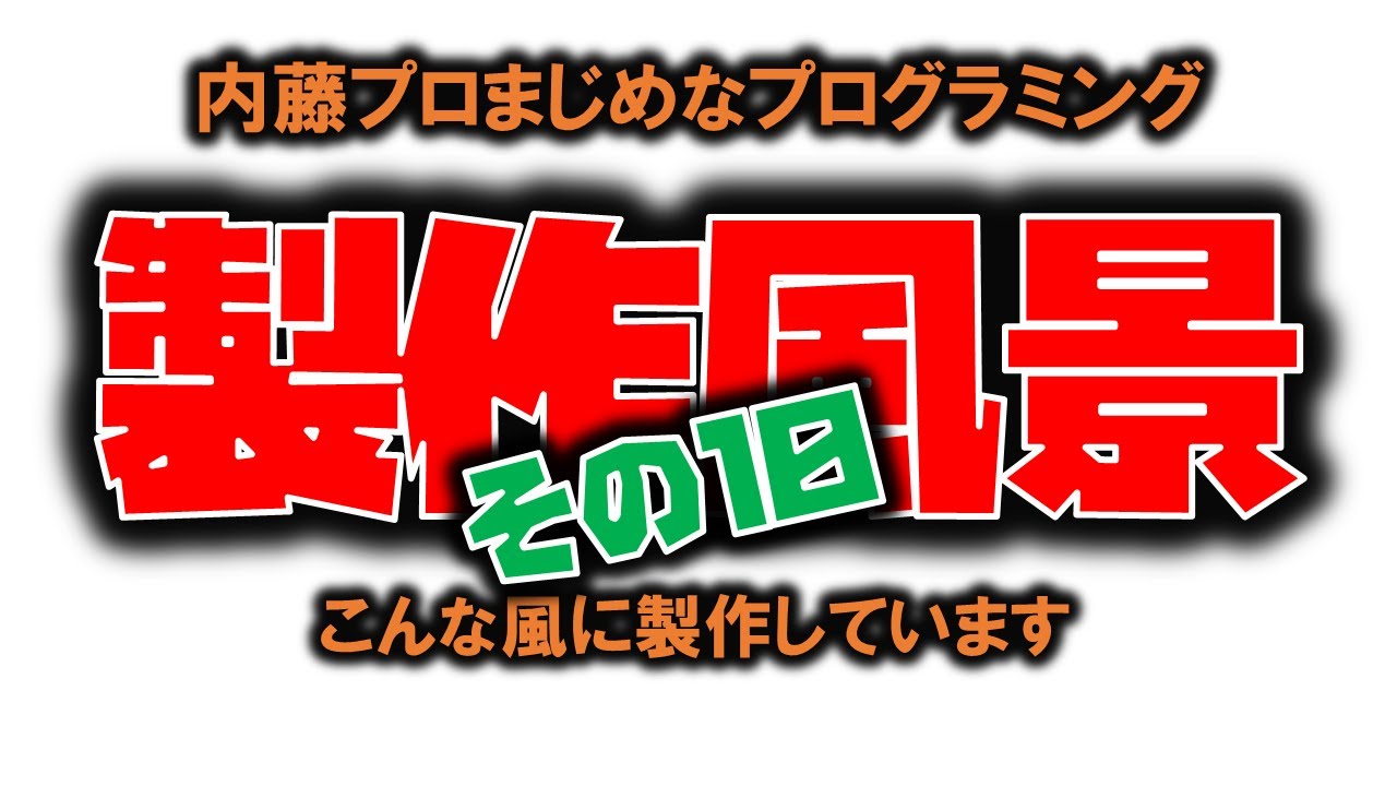 クラファン・リワードゲーム製作現場ライブカメラ録画映像⑩(音声はありません)