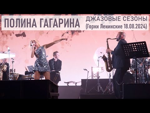Полина Гагарина - Джазовые сезоны (Горки Ленинские 18.08.2024)