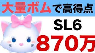 【ツムツム】スキル6のマリーで870万点！