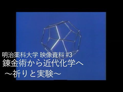明治薬科大学 映像資料 #3 錬金術から近代化学へ ～祈りと実験～
