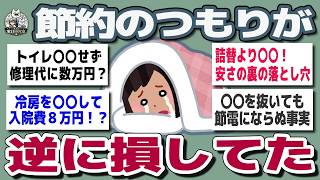 【ガルちゃんまとめ】節約のつもりが逆効果   やっても意ww味ない節約が多すぎた【生活防衛】