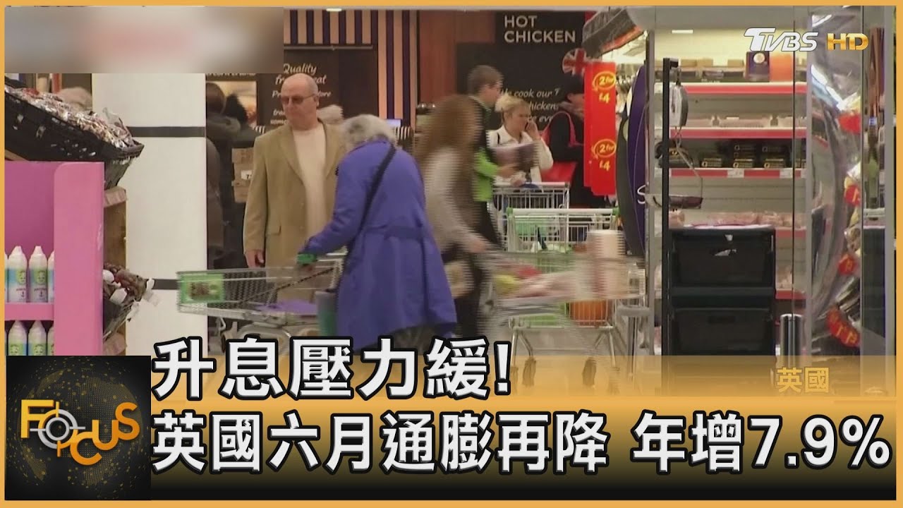 升息壓力緩！英國六月通膨再降　年增7.9%