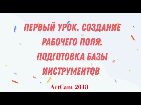 ArtCam 2018/ Урок №1. Настройка рабочего поля / Создание базы инструментов