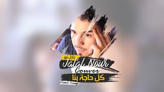 Tamer Hosny  Kol Haga Bina  Live / by jalal nour  تامر حسني - كل حاجة بينا مباشرة